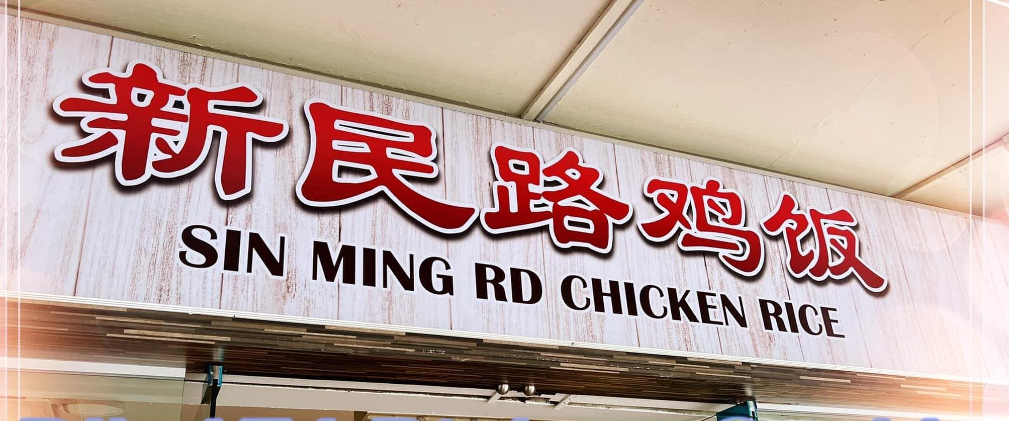 Sin Ming Rd Chicken Rice